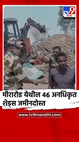 मीरा-भाईंदर महानगर पालिकेचा अनधिकृत बांधकामांवर हातोडा