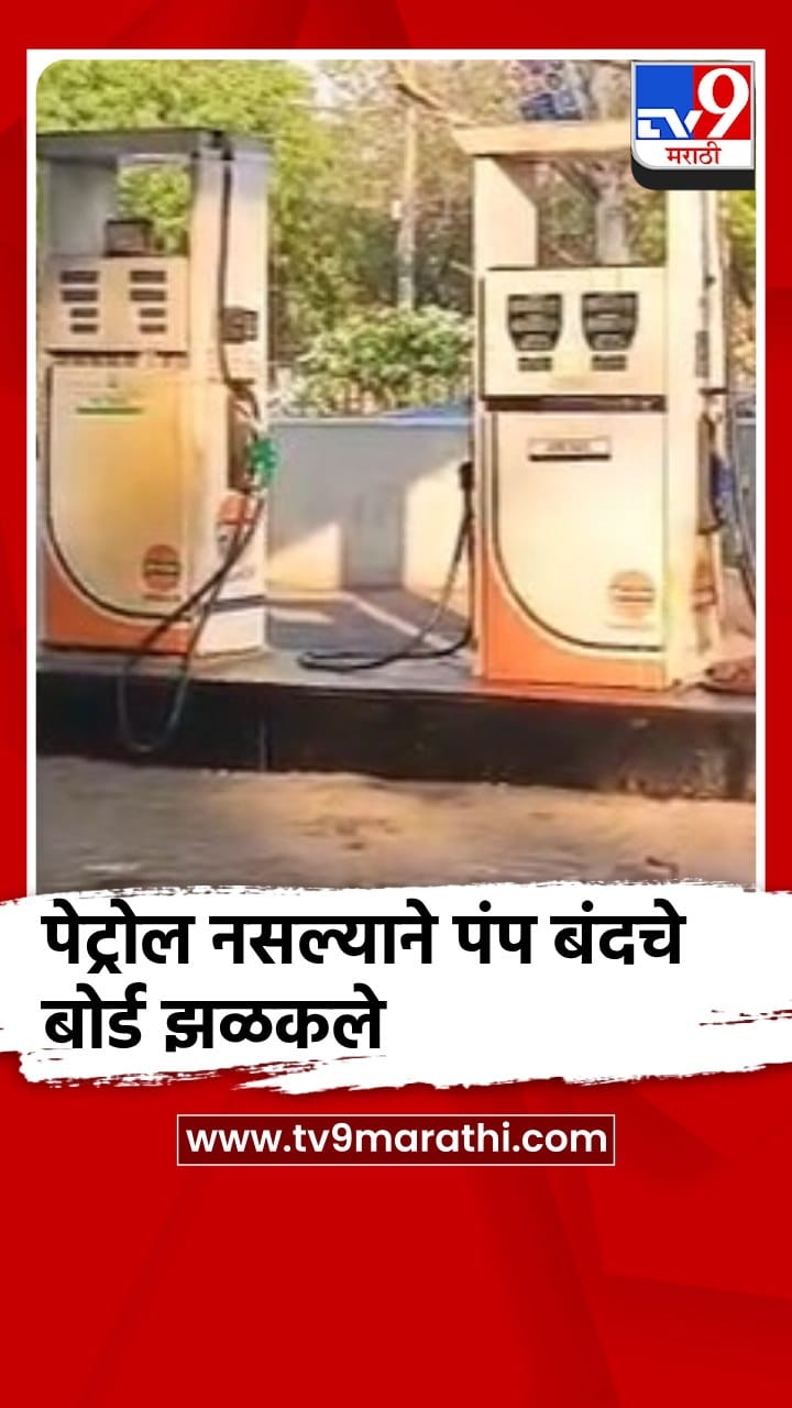 अमरावती नागपूर महामार्गावरील सर्व पेट्रोल पंप बंद