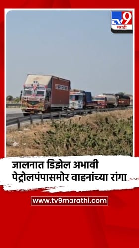 जालन्यातील समृद्धी महामार्गावरील जामवाडी शिवारातील पेट्रोल पंपावर डिझेल संपले