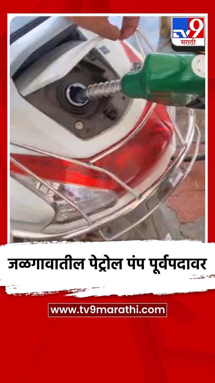 जळगावात दोन दिवसांपासून बंद असलेले पेट्रोल पंप सुरु झाले...
