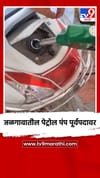 जळगावात दोन दिवसांपासून बंद असलेले पेट्रोल पंप सुरु झाले....