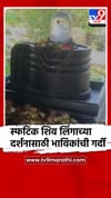 video: मालवण येथील स्फटिक शिव लिंग पाहण्यासाठी भाविक आणि पर्यटकांची गर्दी.