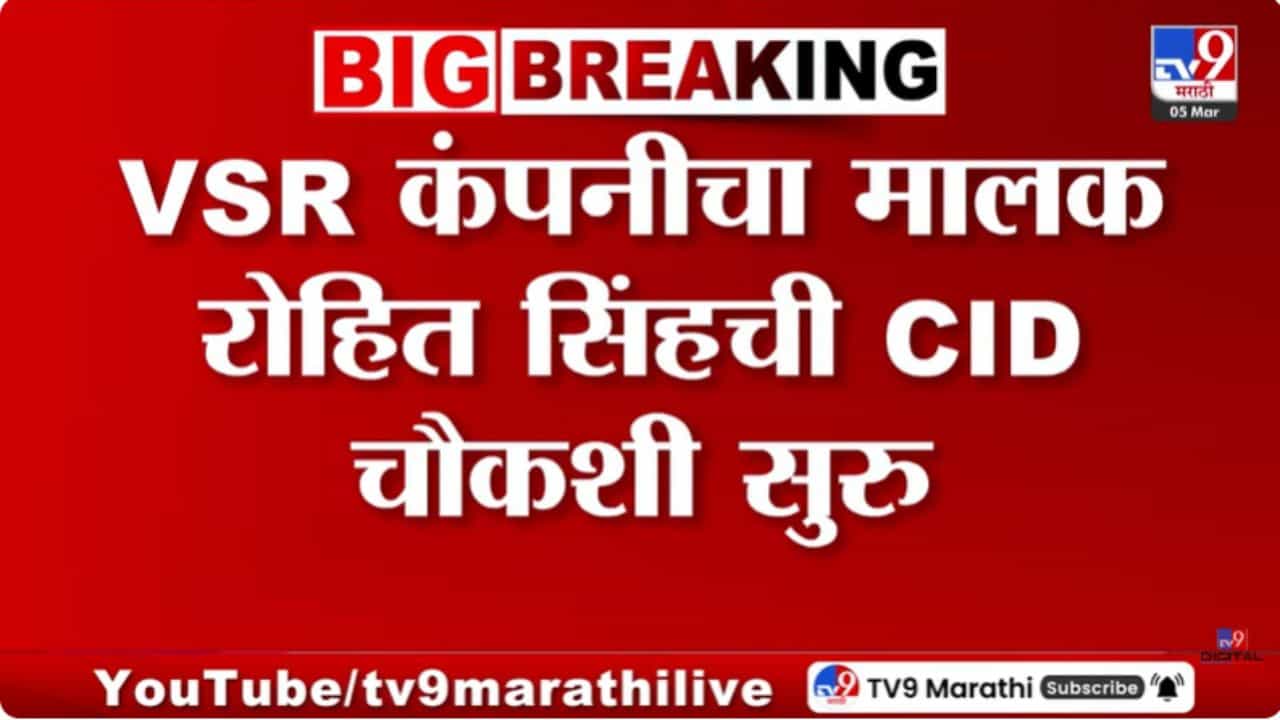 VSR कंपनीच्या मालकाची CID चौकशी सुरू; जय पवारांच्या ट्विटनंतर कारवाई