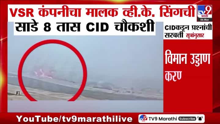 व्हीएसआर कंपनीचे मालक व्ही. के. सिंग यांची 8 तास CID चौकशी! व्हीएसआर कंपनीचे मालक व्ही. के. सिंग यांची 8 तास CID चौकशी!