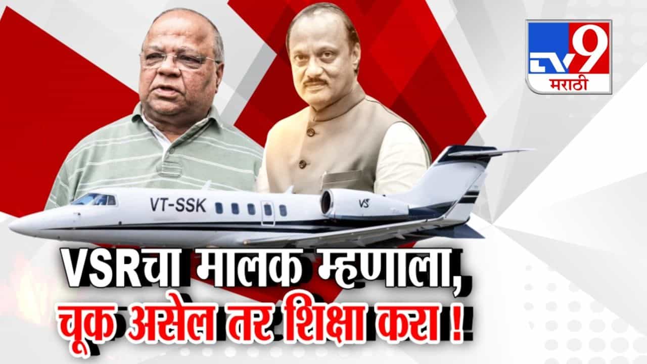 व्हीएसआरच्या मालकांचं मोठं विधान, चूक असेल तर शिक्षा करा!