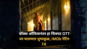 बॉक्स ऑफिसनंतर हा चित्रपट OTT वर घालणार धुमाकूळ, IMDb रेटिंग 7.6.