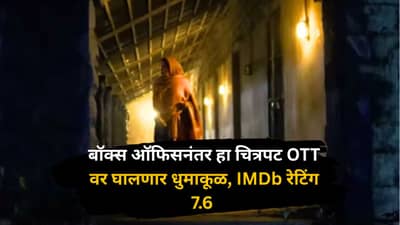 बॉक्स ऑफिसनंतर 2 महिन्यांपूर्वीचा हा क्राइम-थ्रिलर चित्रपट आता OTT वर घालणार धुमाकूळ, IMDb रेटिंग 7.6