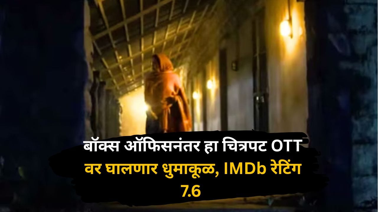 बॉक्स ऑफिसनंतर 2 महिन्यांपूर्वीचा हा क्राइम-थ्रिलर चित्रपट आता OTT वर घालणार धुमाकूळ, IMDb रेटिंग 7.6 बॉक्स ऑफिसनंतर 2 महिन्यांपूर्वीचा हा क्राइम-थ्रिलर चित्रपट आता OTT वर घालणार धुमाकूळ, IMDb रेटिंग 7.6