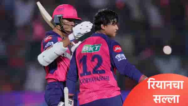 IPL 2026: कर्णधारपदाची सूत्र हाती येताच रियान परागने वैभव सूर्यवंशीचे कान टोचले, म्हणाला...
