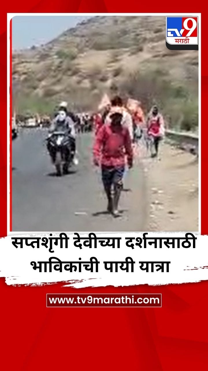 धुळ्यातील हजारो भाविक सप्तशृंगी देवीच्या यात्रेसाठी वणीकडे रवाना