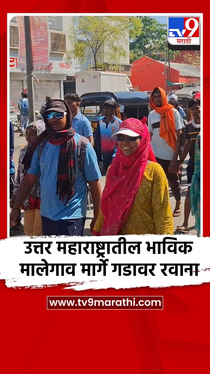 उत्तर महाराष्ट्रातील भाविक मालेगाव मार्गे गडावर रवाना