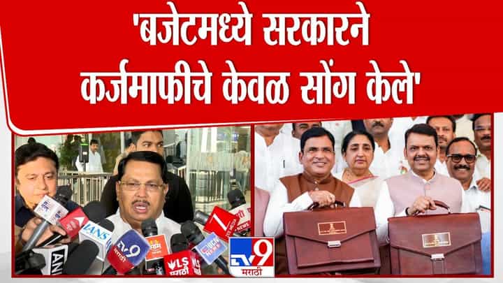 बजेटमध्ये कर्जमाफीचे केवळ सोंग! विजय वडेट्टीवार यांची टीका बजेटमध्ये कर्जमाफीचे केवळ सोंग! विजय वडेट्टीवार यांची टीका