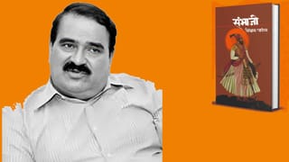 ‘संभाजी’ कादंबरीतील अंत्यसंस्काराचा उल्लेख काल्पनिक, विश्वास पाटलांची मोठी कबुली, कोरेगाव भीमा आयोगासमोर उलट तपासणीत काय केला दावा
