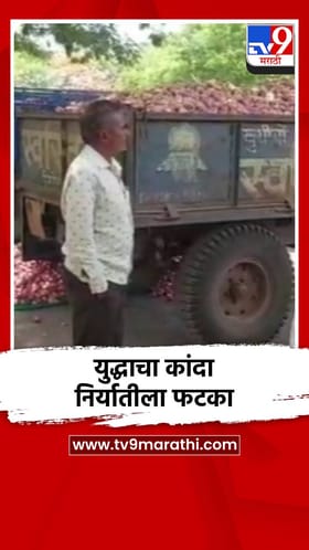 इराण-इस्रायल युद्धाचा कांदा निर्यातीला फटका