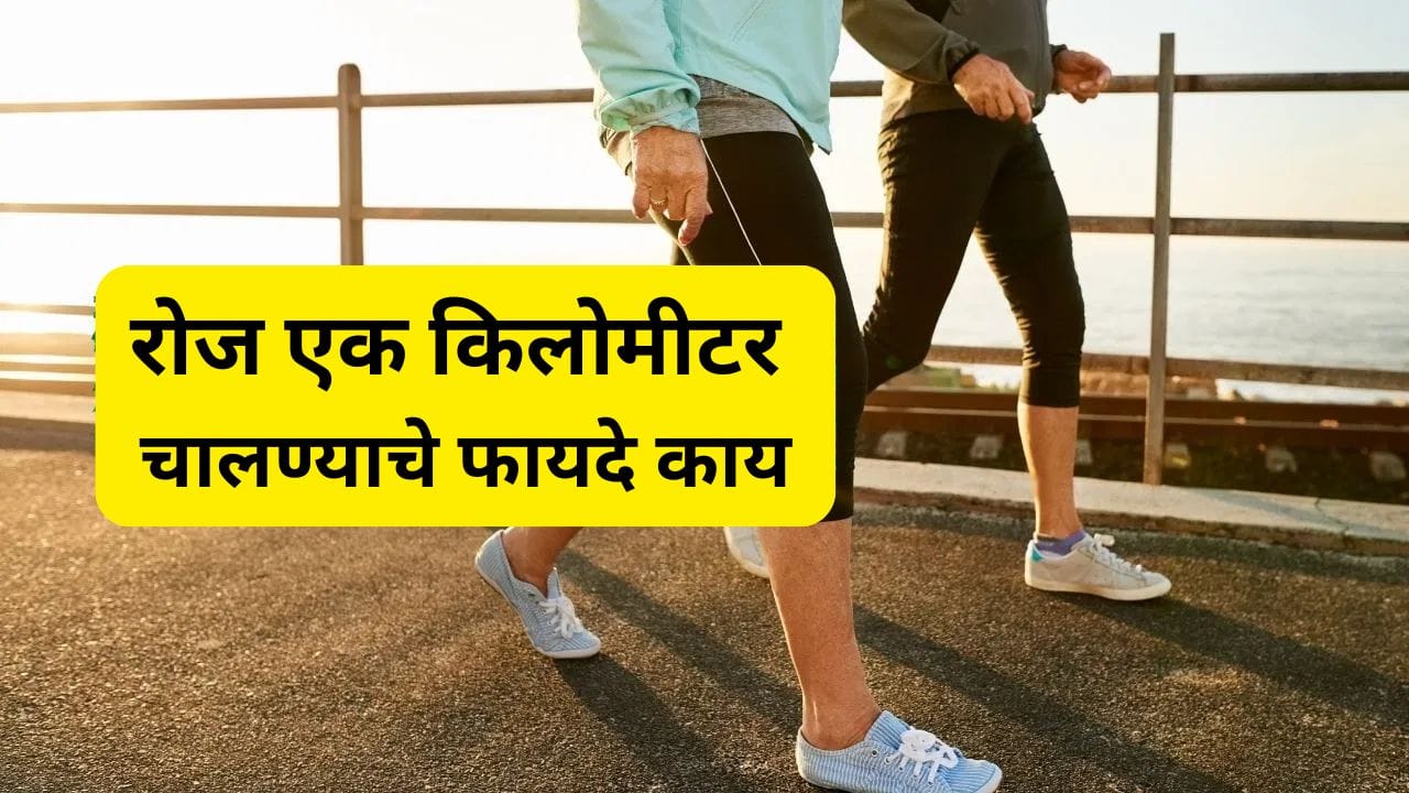 आजच्या धावपळीच्या युगात लोकांना व्यायामासाठी वेळ काढणे कठीण झाले आहे. कामाचा ताण, बैठी जीवनशैली आणि अनियमित आहारामुळे लोकांना कमी वयात अनेक आरोग्याचे त्रास सुरु होतात. त्यामुळे जर तुम्ही रोज एक किमी चालण्याची सवय लावी तर आरोग्यासाठी फायद्याचे होईल. 