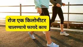दररोज केवळ १ किलोमीटर चालल्याने शरीराला कोणते फायदे होतात? जाणून घ्या.
