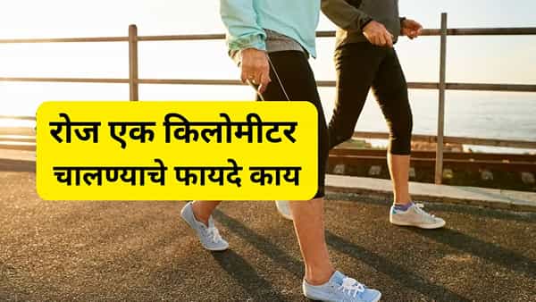 आजच्या धावपळीच्या युगात लोकांना व्यायामासाठी वेळ काढणे कठीण झाले आहे. कामाचा ताण, बैठी जीवनशैली आणि अनियमित आहारामुळे लोकांना कमी वयात अनेक आरोग्याचे त्रास सुरु होतात. त्यामुळे जर तुम्ही रोज एक किमी चालण्याची सवय लावी तर आरोग्यासाठी फायद्याचे होईल.