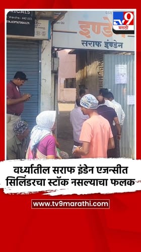 वर्ध्यातील सराफ इंडेन एजन्सीत सिलिंडरचा स्टॉक नसल्याचा फलक