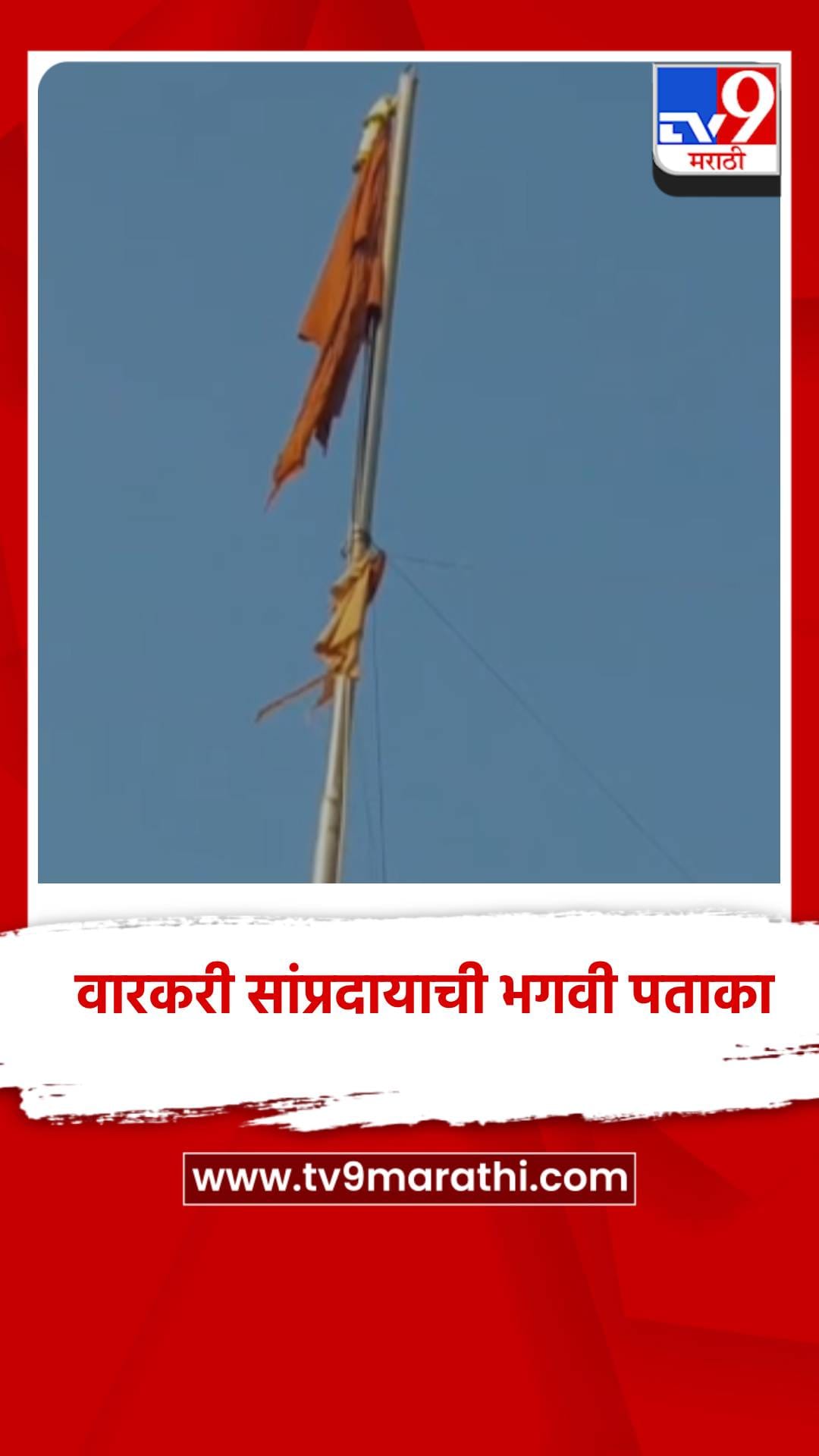 विठ्ठल मंदिरावर उभारली वारकरी सांप्रदायाची भगवी पताका