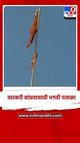 विठ्ठल मंदिरावर उभारली वारकरी सांप्रदायाची भगवी पताका