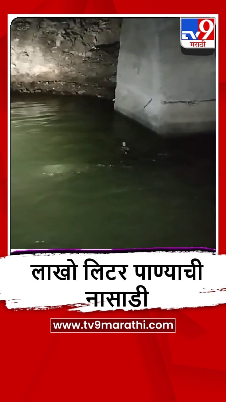 Washim : कंत्राटदाराचा हलगर्जीपणा, पाणी पुरवठा करणारी पाईपलाईन फुटली