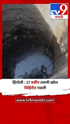 हिंगोली : 17 वर्षीय तरुणी खोल विहिरीत पडली
