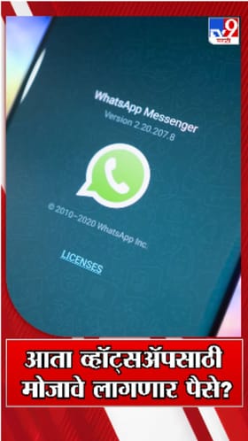 काय सांगता! आता व्हॉट्सअ‍ॅपसाठी मोजावे लागणार पैसे?