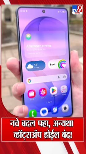 ...अन्यथा व्हॉट्सॲप होईल बंद! आजपासून झालेले मोठे बदल तुम्हाला माहिती का?.