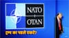 इराण युद्धात ट्रम्प पडले एकटे! NATO देशांनी का हात झटकले?.