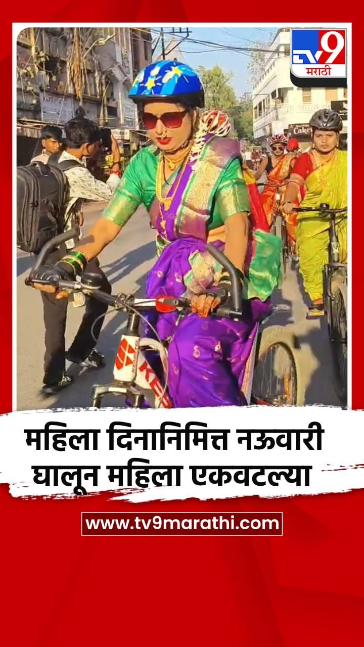 महिला दिनानिमित्त नऊवारी घालून महिला एकवटल्या