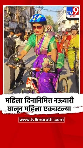 महिला दिनानिमित्त नऊवारी घालून महिला एकवटल्या.