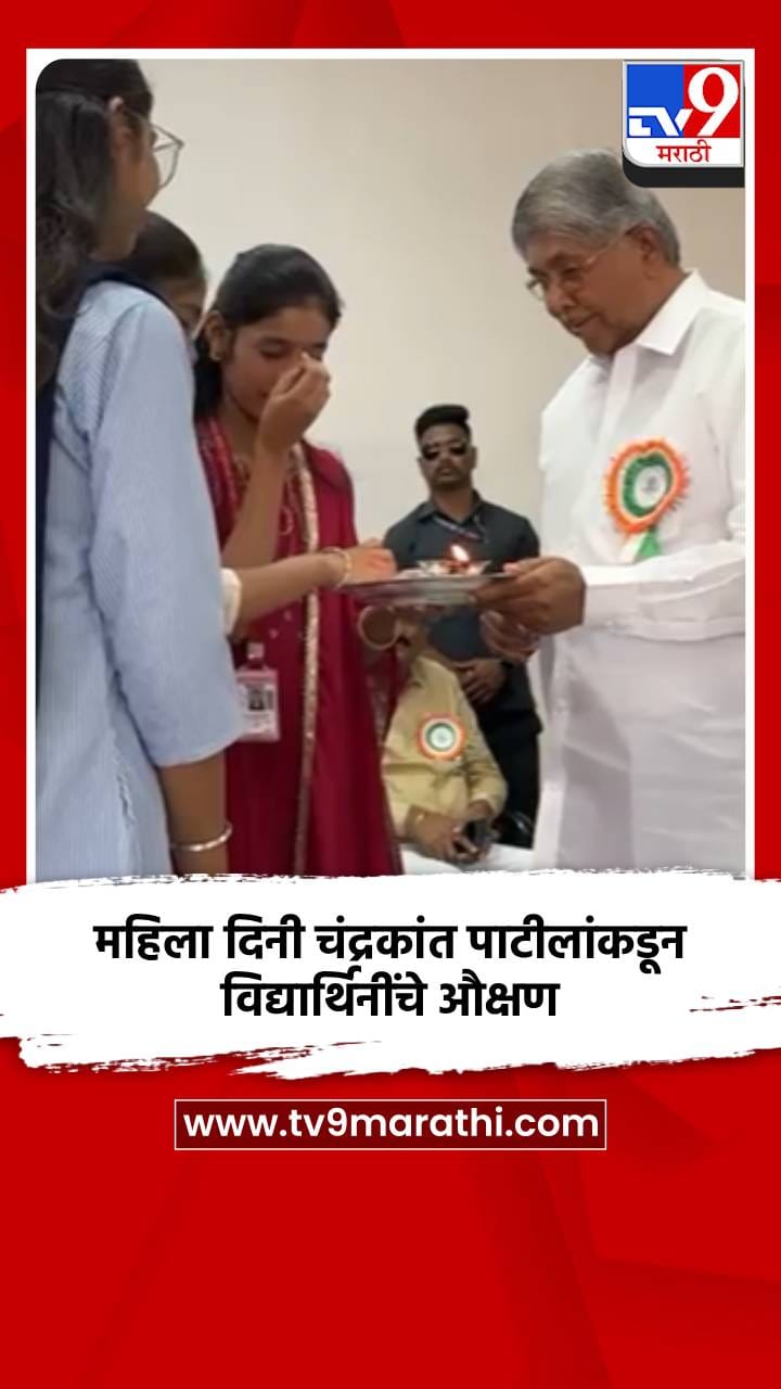 महिला दिनी चंद्रकांत पाटीलांकडून विद्यार्थिनींचे औक्षण