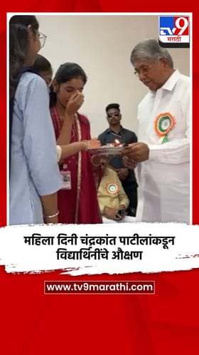 महिला दिनी चंद्रकांत पाटीलांकडून विद्यार्थिनींचे औक्षण