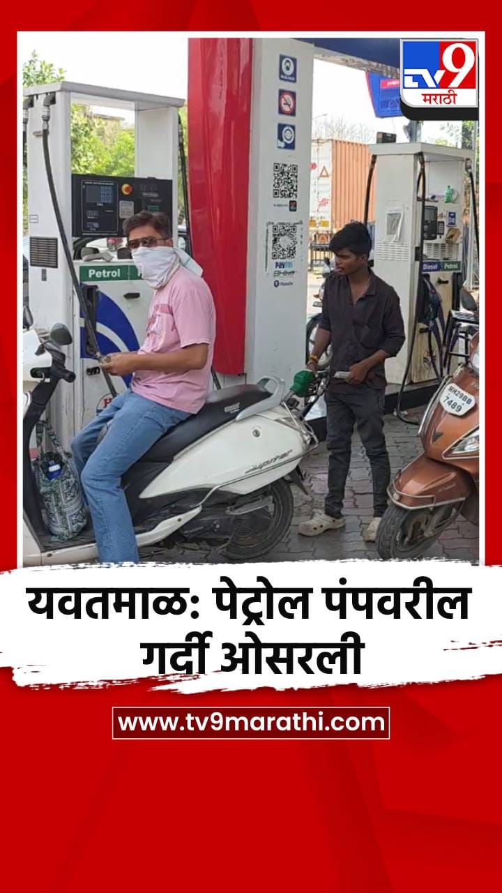 यवतमाळ: पेट्रोल पंपवरील गर्दी ओसरली