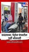 यवतमाळ: पेट्रोल पंपवरील गर्दी ओसरली.