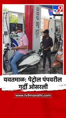 यवतमाळ: पेट्रोल पंपवरील गर्दी ओसरली