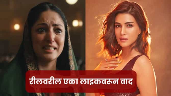अशा खालच्या पातळीच्या.. क्रिती सनॉनसोबत कोल्ड वॉरच्या चर्चांवर भडकून यामी गौतम स्पष्टच म्हणाली..