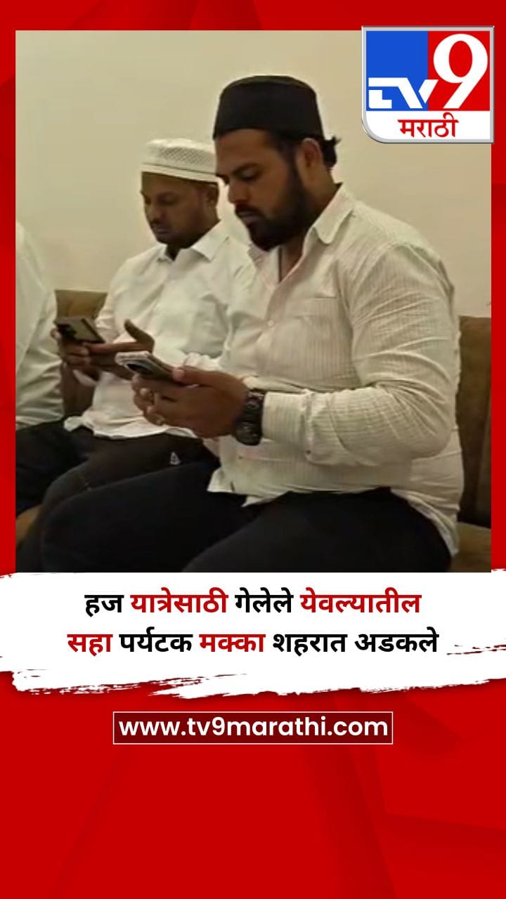 नाशिक : हज यात्रेसाठी गेलेले येवल्यातील सहा पर्यटक मक्का शहरात अडकले