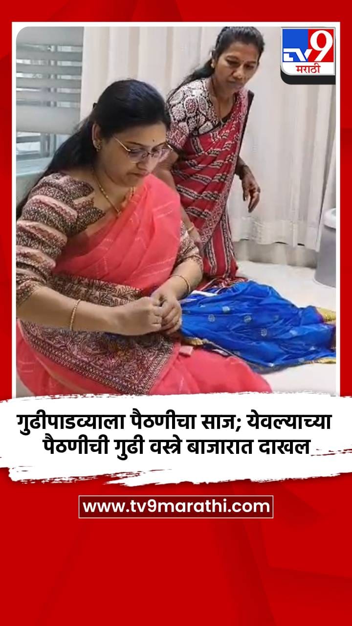 गुढीपाडव्याला पैठणीचा साज; येवल्याच्या पैठणीची गुढी वस्त्रे बाजारात दाखल