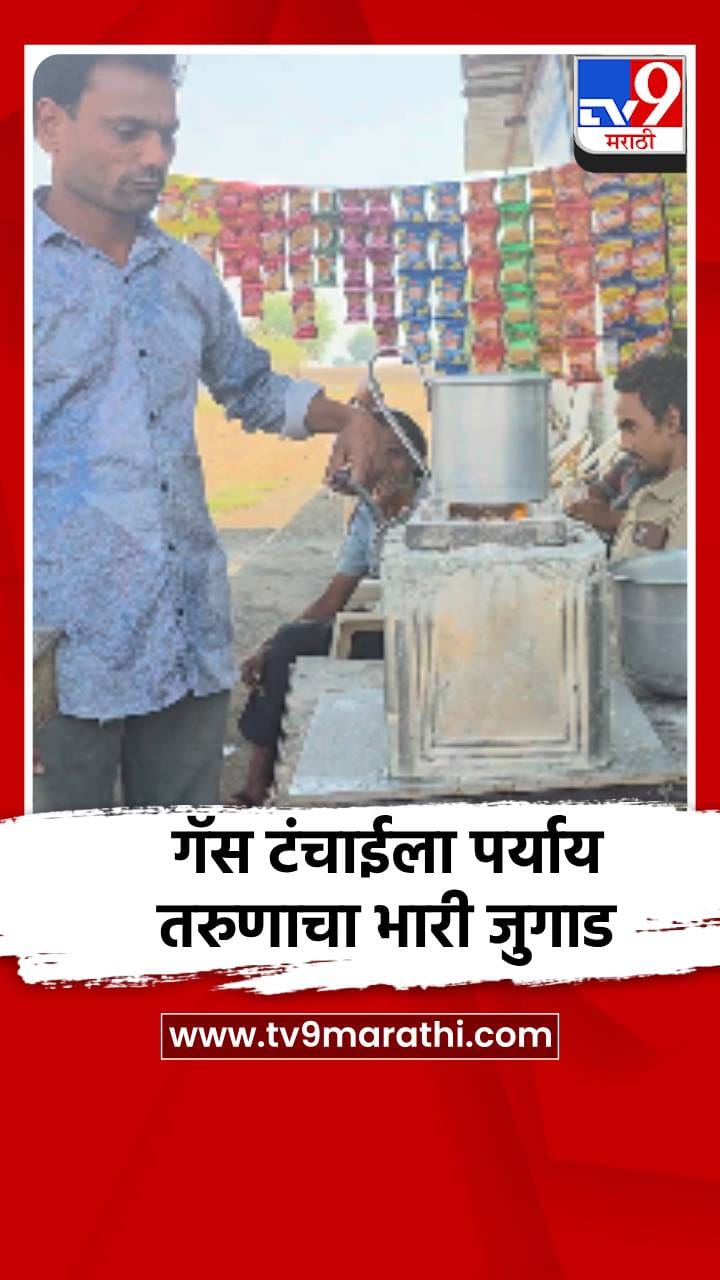 गॅस टंचाईमुळे अकोलेकर त्रस्त, तरुणाच्या भन्नाट जुगाडाची चर्चा