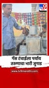 गॅस टंचाईमुळे अकोलेकर त्रस्त, तरुणाच्या भन्नाट जुगाडाची चर्चा.