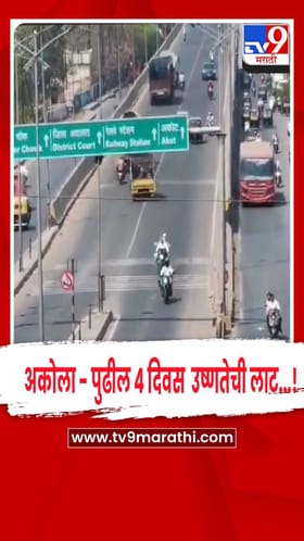 अकोल्याचा तापमानाचा पारा 41.1 अंशांवर, पुढील 4 दिवस उष्णतेच्या लाटेचा इशारा !