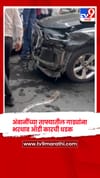 अंबानींच्या ताफ्यातील गाड्यांना भरधाव ऑडी कारची धडक , चालक जबर जखमी.