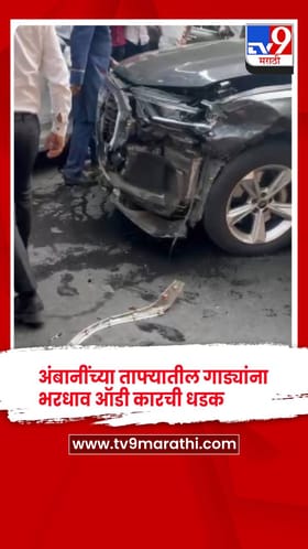 अंबानींच्या ताफ्यातील गाड्यांना भरधाव ऑडी कारची धडक , चालक जबर जखमी