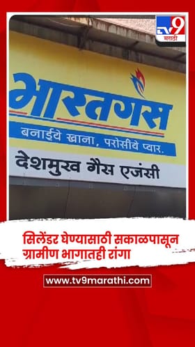 अमरावती - सिलेंडर घेण्यासाठी सकाळपासून ग्रामीण भागातही रांगा