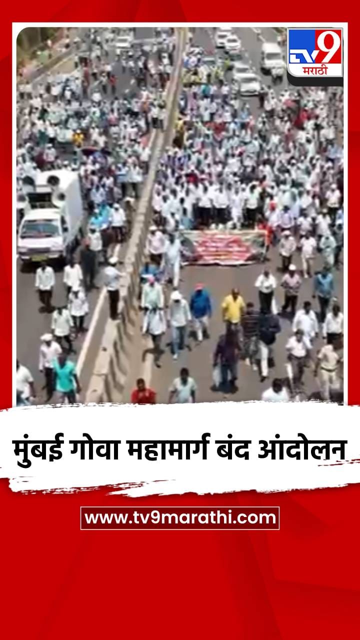 मुंबई गोवा महामार्ग बंद आंदोलन