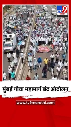 मुंबई गोवा महामार्ग बंद आंदोलन