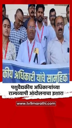 पशुवैद्यकीय अधिकाऱ्यांच्या राज्यव्यापी आंदोलनाचा इशारा.