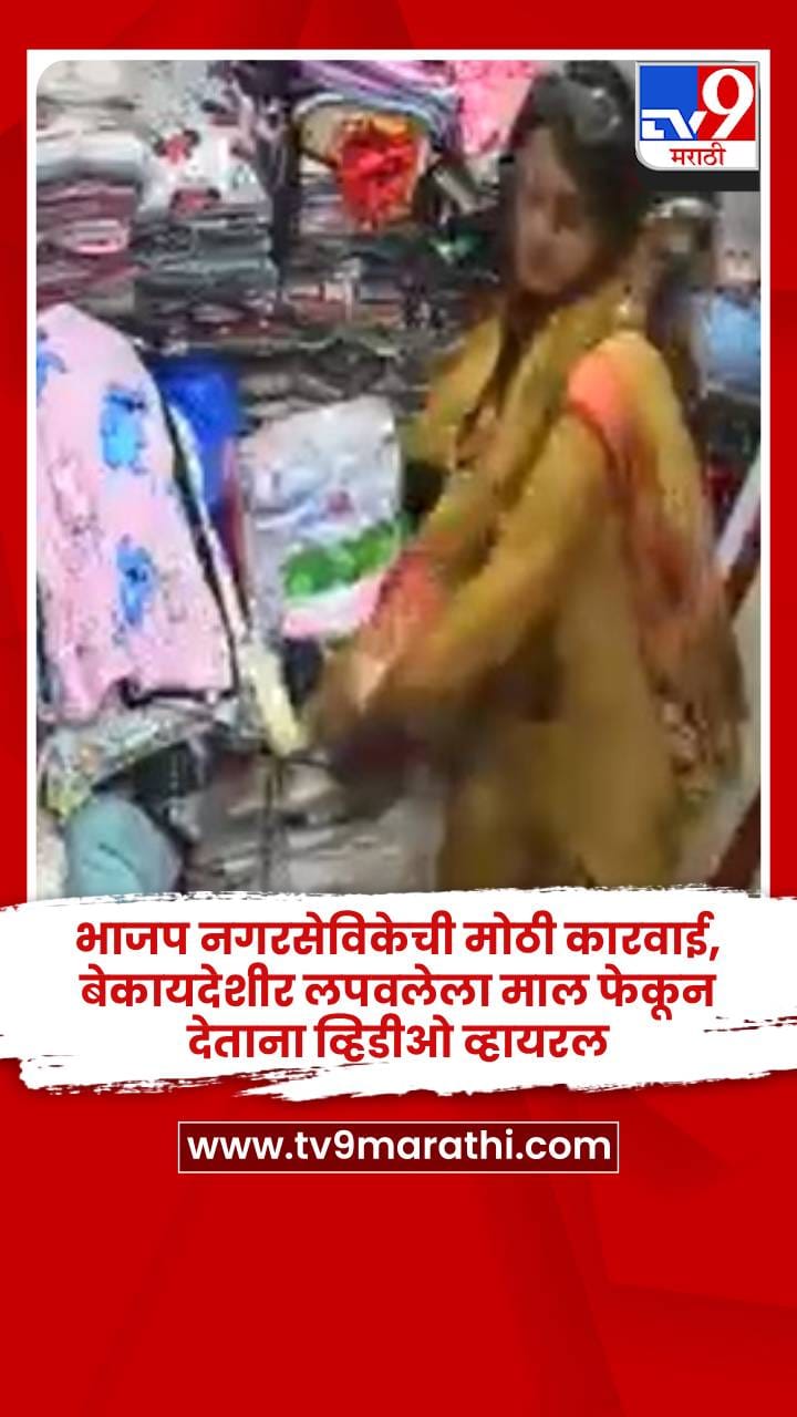 भाजप नगरसेविकेची मोठी कारवाई, बेकायदेशीर लपवलेला माल फेकून देताना व्हिडीओ व्हायरल