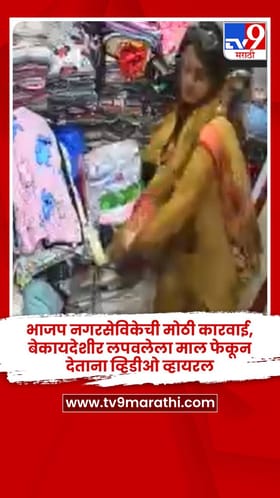 भाजप नगरसेविकेची मोठी कारवाई, बेकायदेशीर लपवलेला माल फेकून देताना व्हिडीओ व्हायरल